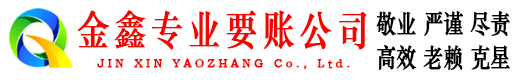 尼玛金鑫清债公司